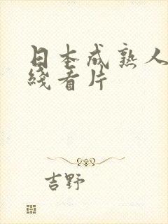 日本成熟人妻在线看片