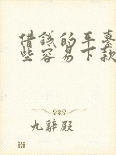 借钱的平台有哪些容易下款的