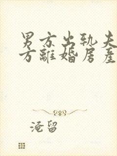 男方出轨夫妻双方离婚房产怎么分