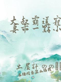 大叔霸道宠小甜妻乖一点小说