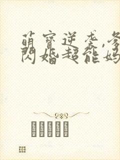 萌宝逆袭,爹地闪婚超能妈咪短剧全集