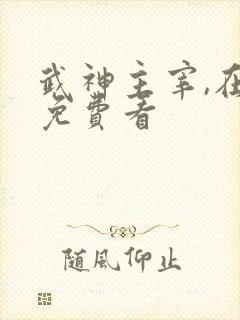 武神主宰,在线免费看
