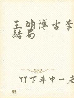 王明博古李德的结局