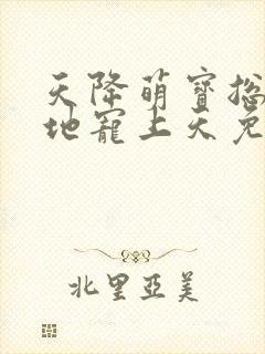 天降萌宝总裁爹地宠上天免费阅读