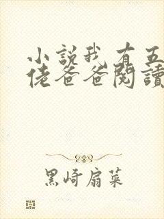 小说我有五个大佬爸爸阅读