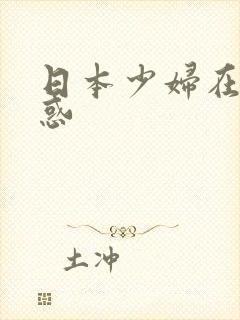 日本少妇在家诱惑