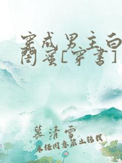 穿成男主白月光闺蜜[穿书]