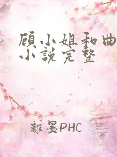 顾小姐和曲小姐小说完整