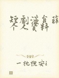 短剧演员薛子琪个人资料