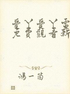 爱丫爱丫电视剧免费观看新婚快乐