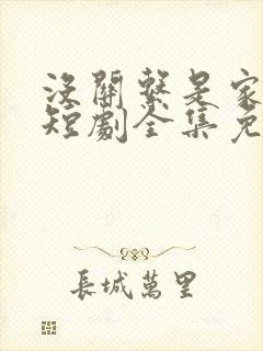 没关系是家人啊短剧全集免费观看最新