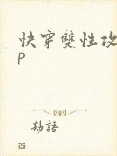 快穿双性攻略np