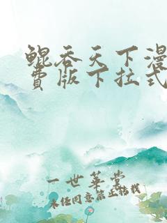 鲲吞天下漫画免费版下拉式6漫画