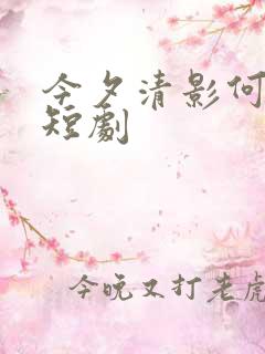 今夕清影何处寻短剧