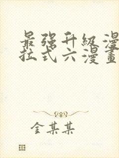 最强升级漫画下拉式六漫画