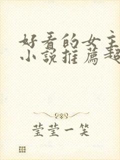 好看的女主重生小说推荐超经典