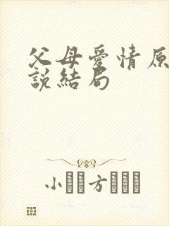 父母爱情原著小说结局