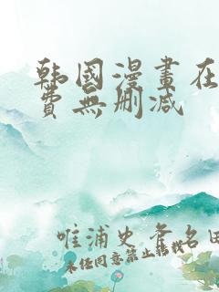 韩国漫画在线免费无删减