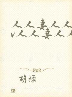 人人妻人人妻av人人妻人人妻