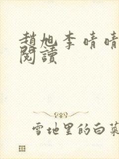 赵旭李晴晴免费阅读