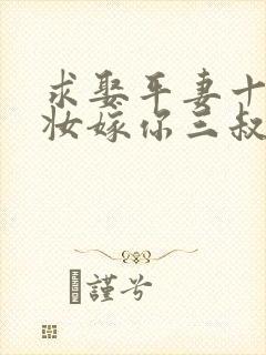 求娶平妻十里红妆嫁你三叔全集免费