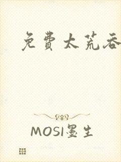 免费太荒吞天诀