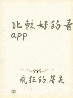 比较好的看新闻app