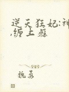 逆天狂妃:神尊,缠上瘾