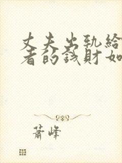 丈夫出轨给第三者的钱财如何要回