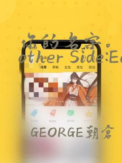 你的名字。Another Side:Earthbound：结局+番外