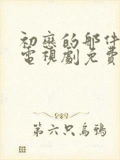 初恋的那件小事电视剧免费观看