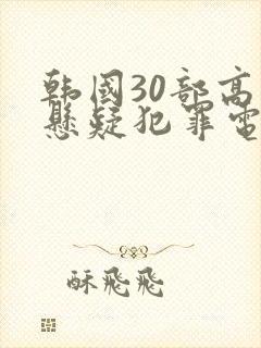 韩国30部高分悬疑犯罪电影