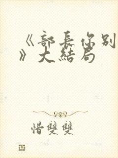 《部长你别这样》大结局