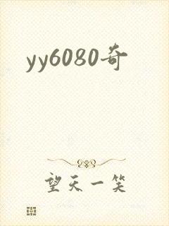 yy6080奇