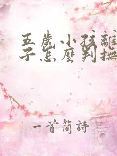 五岁小孩离婚孩子怎么判抚养权