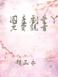 国产剧爱丫爱丫免费观看