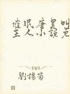 催眠唐昊叫男主主人小说免费阅读