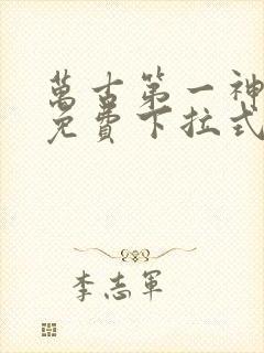 万古第一神漫画免费下拉式六漫画