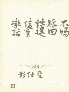 微信转账不收的话会退回吗