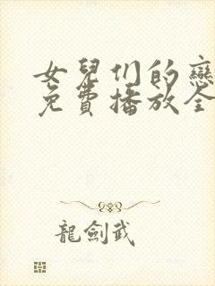 女儿们的恋爱4免费播放全集