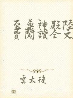 至尊神殿陆鸣免费阅读全文