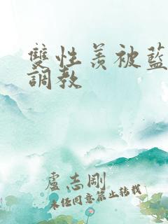 双性羡被蓝忘机调教