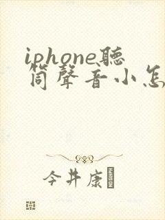 iphone听筒声音小怎么办