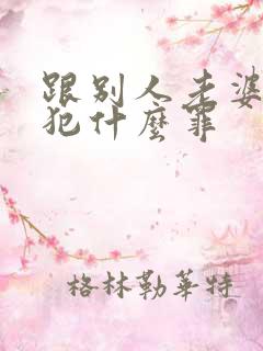 跟别人老婆同居犯什么罪