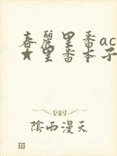 春丽里番acg☆里番本子全彩