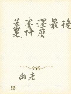 叶骞泽最后结局是什么