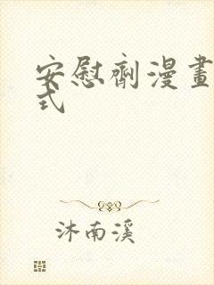 安慰剂漫画下拉式