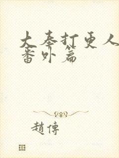 大奉打更人漫画番外篇