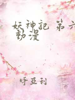 妖神记 第六季 动漫