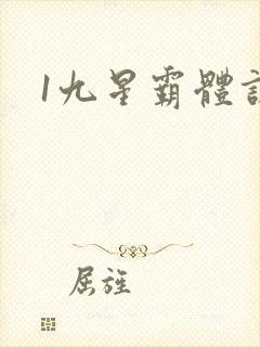 1九星霸体诀